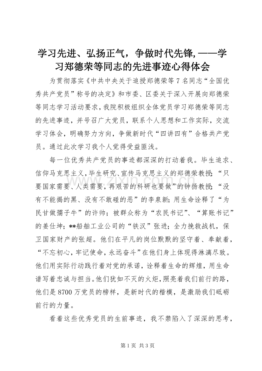 学习先进、弘扬正气争做时代先锋,——学习郑德荣等同志的先进事迹心得体会.docx_第1页