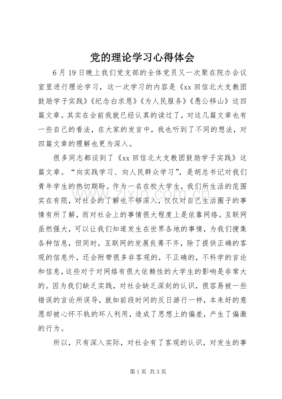 党的理论学习心得体会.docx_第1页