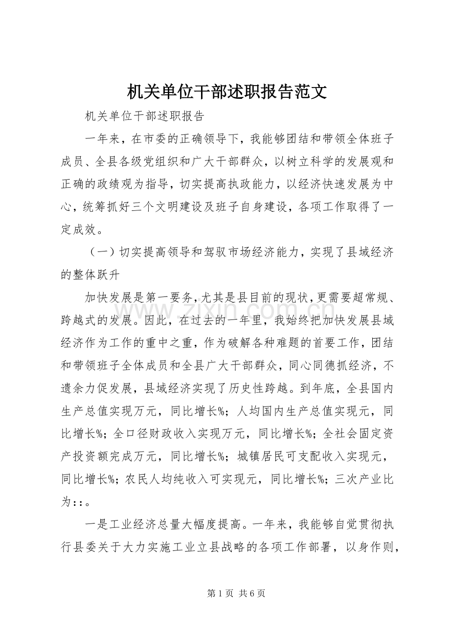 机关单位干部述职报告范文.docx_第1页