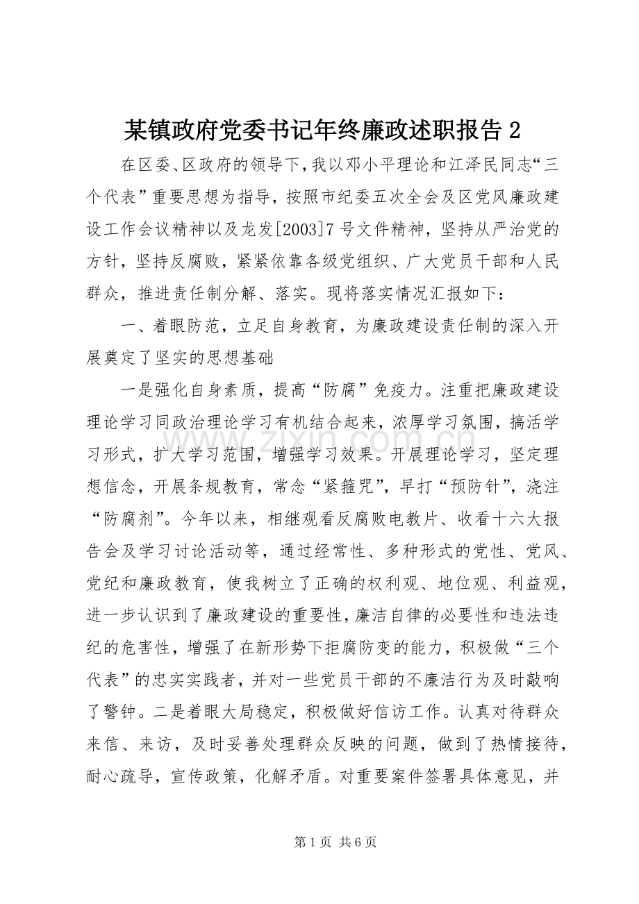 某镇政府党委书记年终廉政述职报告2.docx_第1页