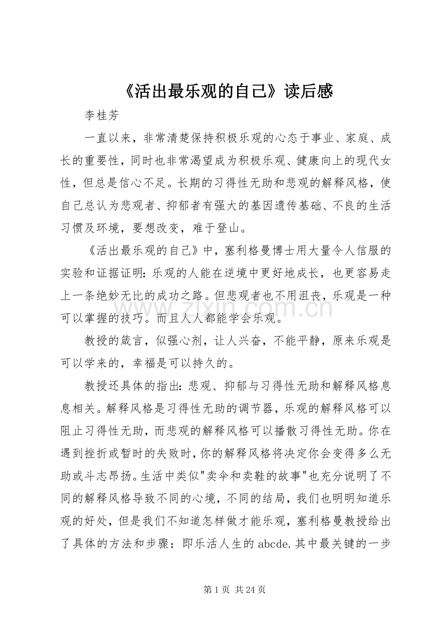 《活出最乐观的自己》读后感.docx_第1页