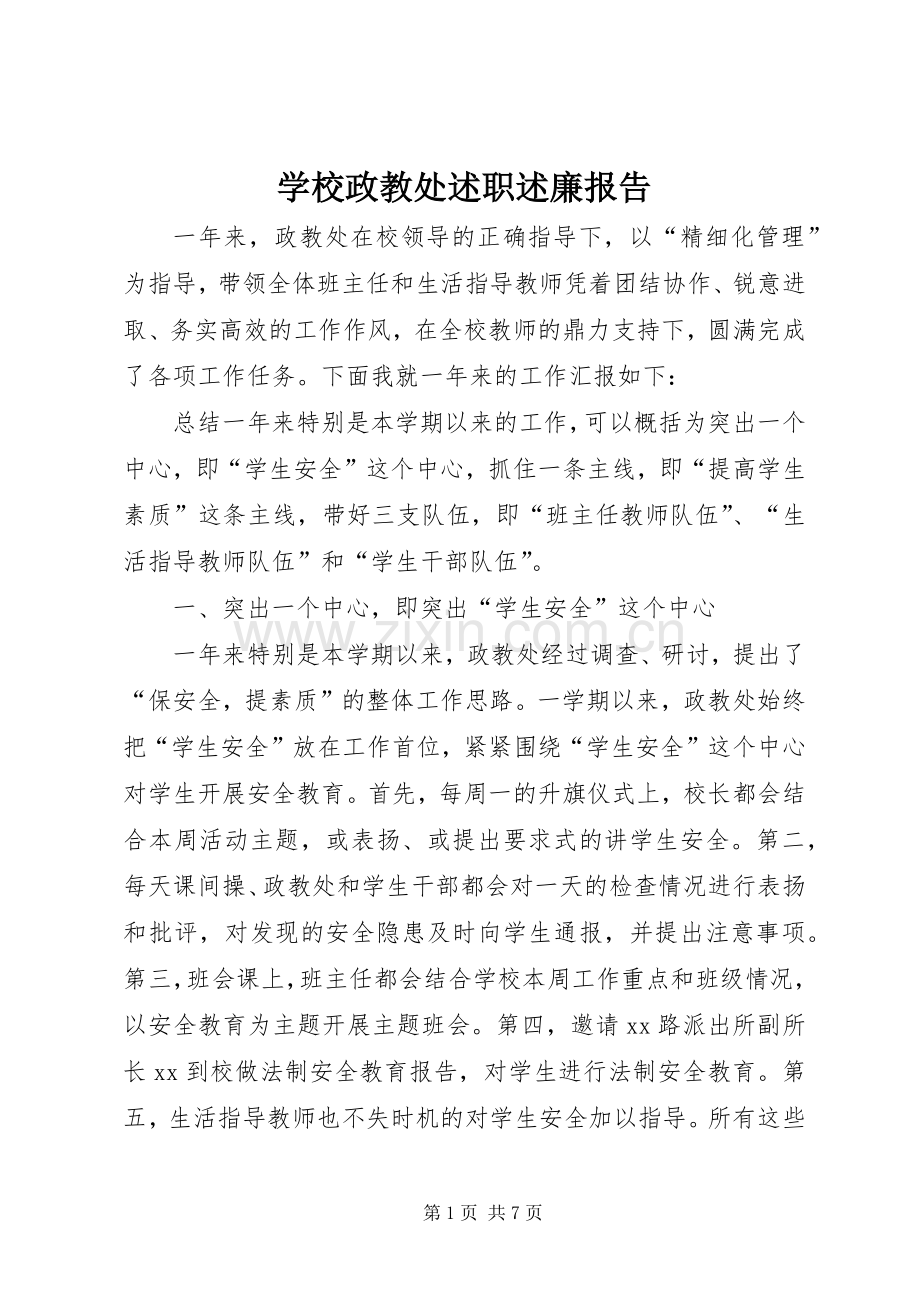 学校政教处述职述廉报告.docx_第1页