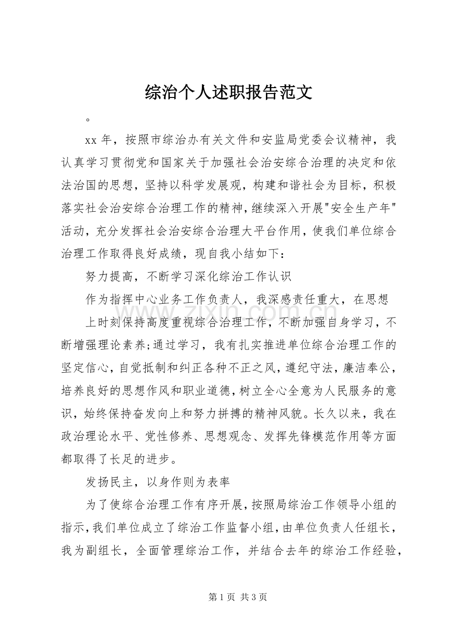 综治个人述职报告范文.docx_第1页