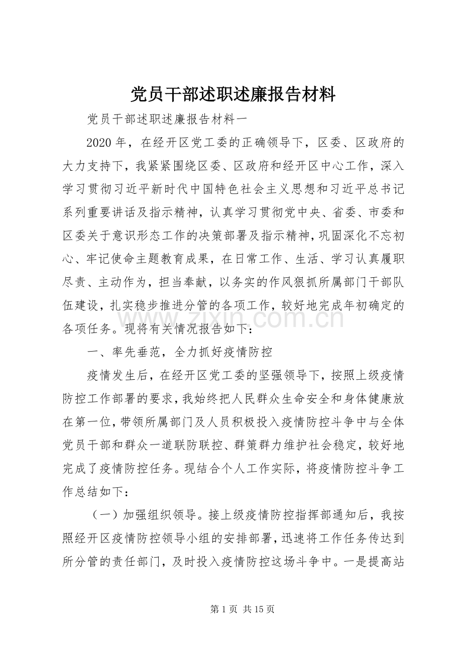 党员干部述职述廉报告材料.docx_第1页