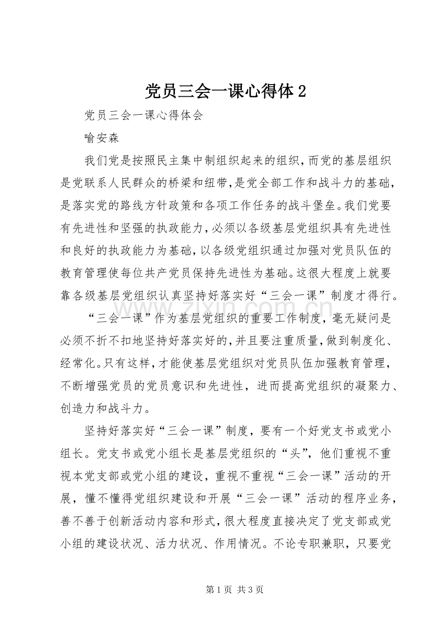 党员三会一课心得体2.docx_第1页