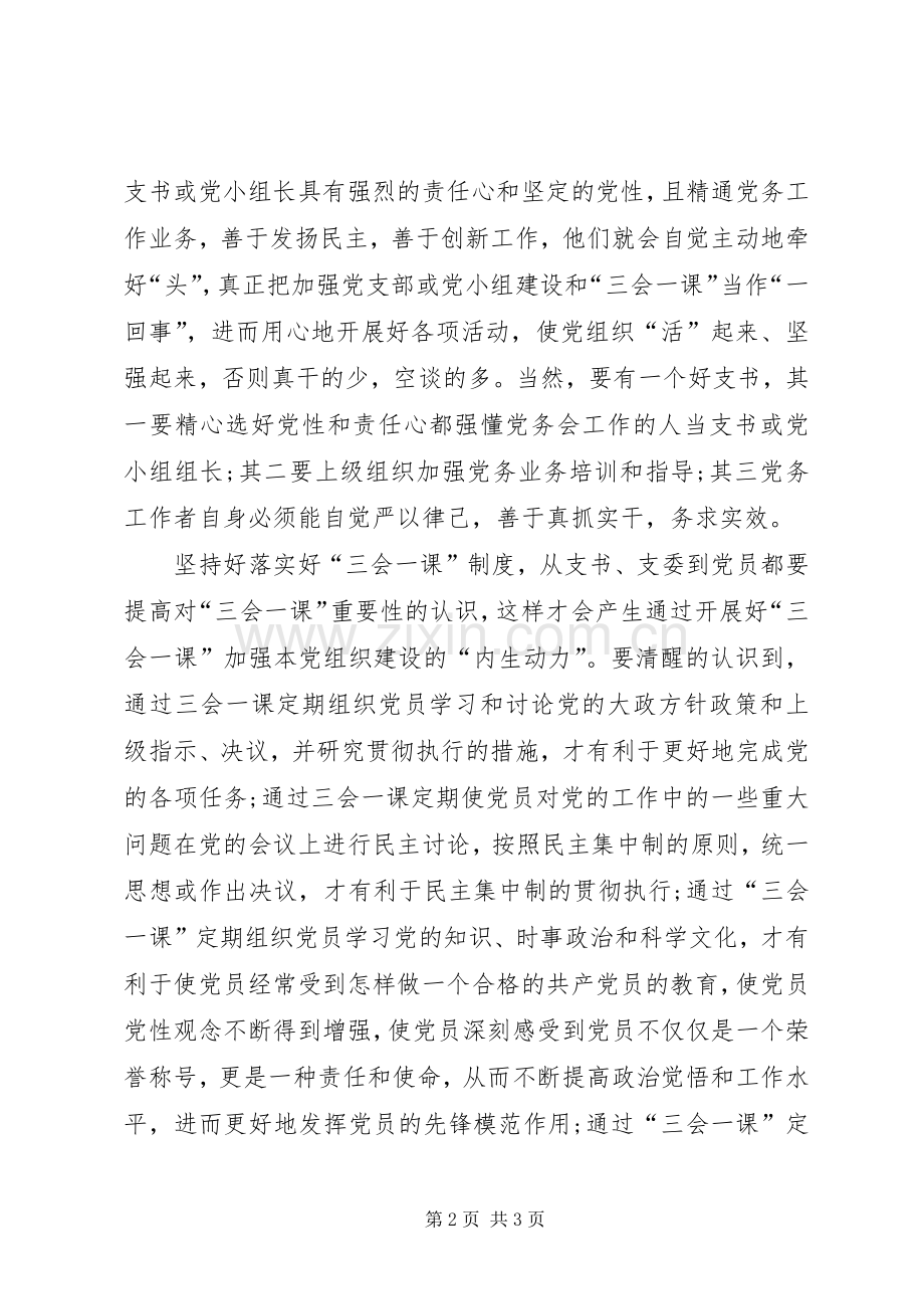 党员三会一课心得体2.docx_第2页