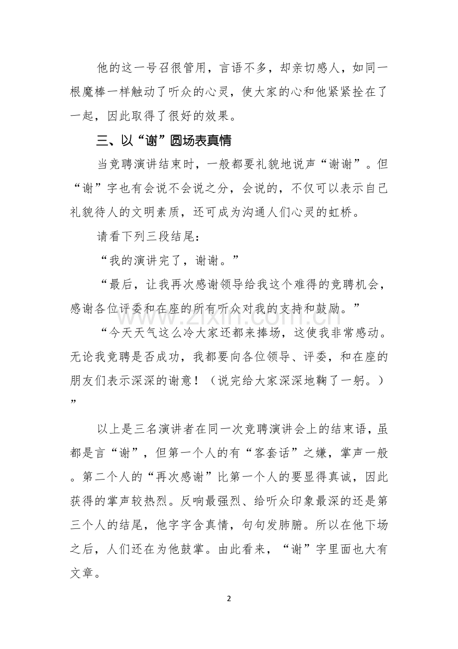 竞聘演讲稿结尾技巧.docx_第2页