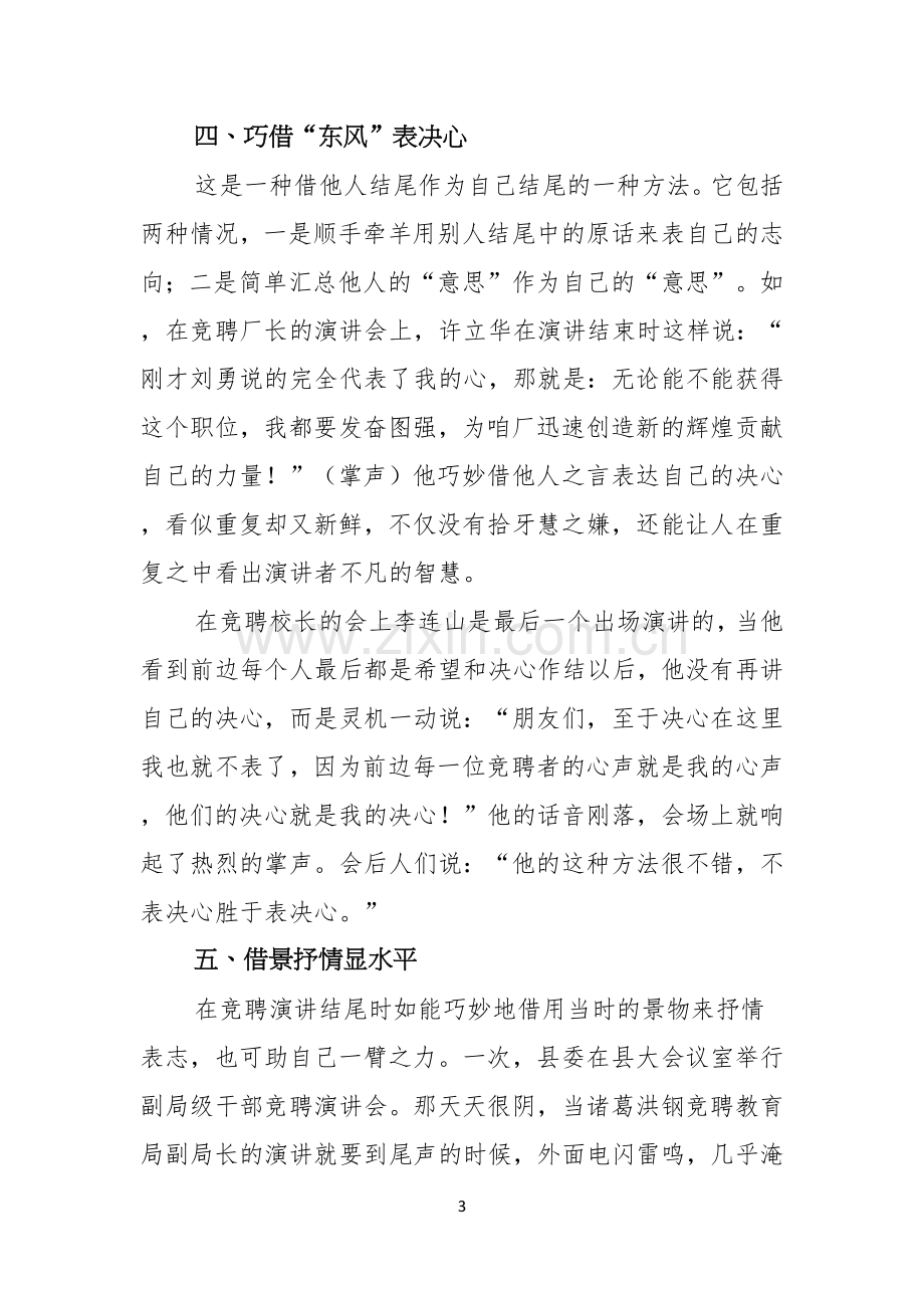 竞聘演讲稿结尾技巧.docx_第3页