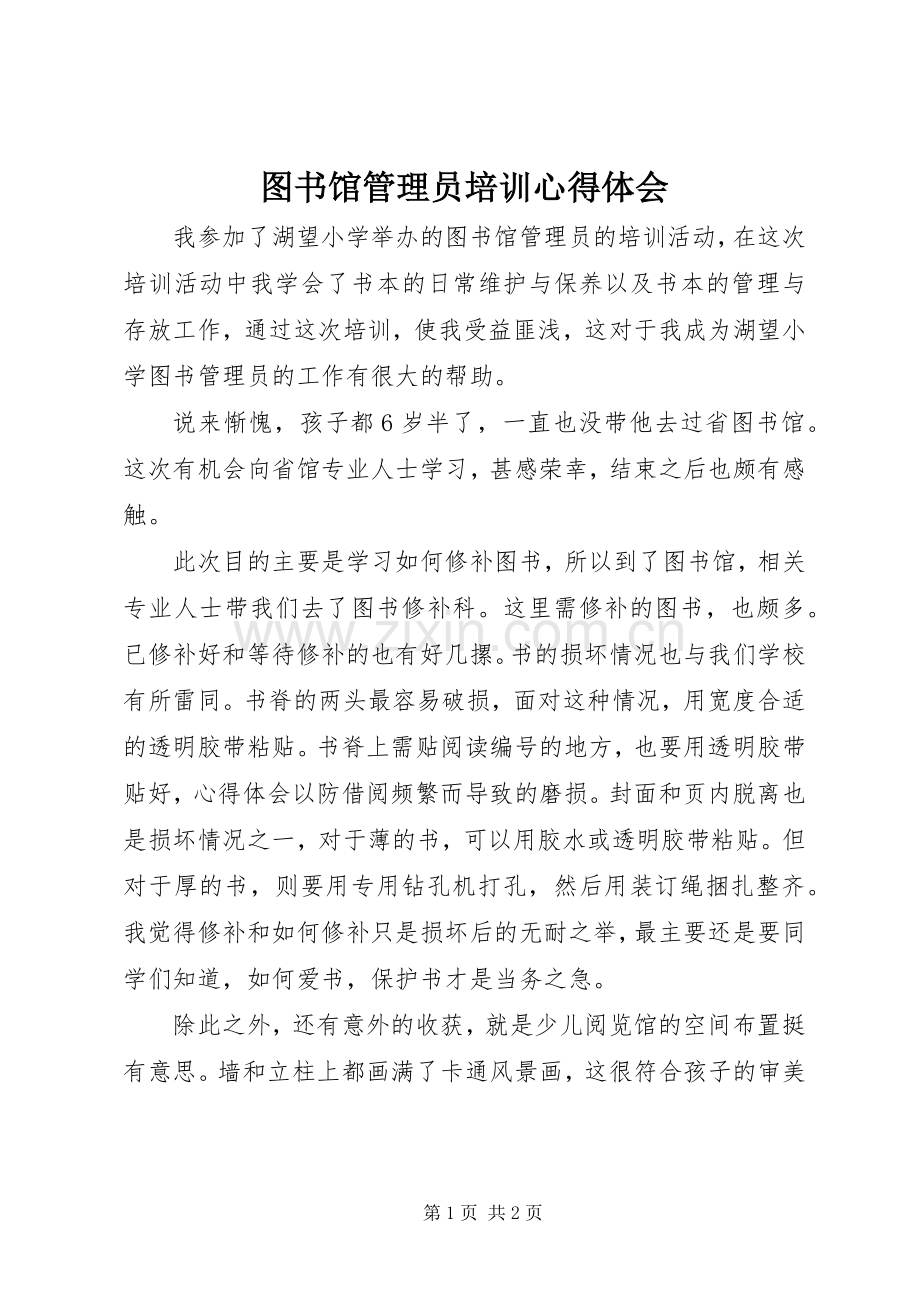 图书馆管理员培训心得体会.docx_第1页