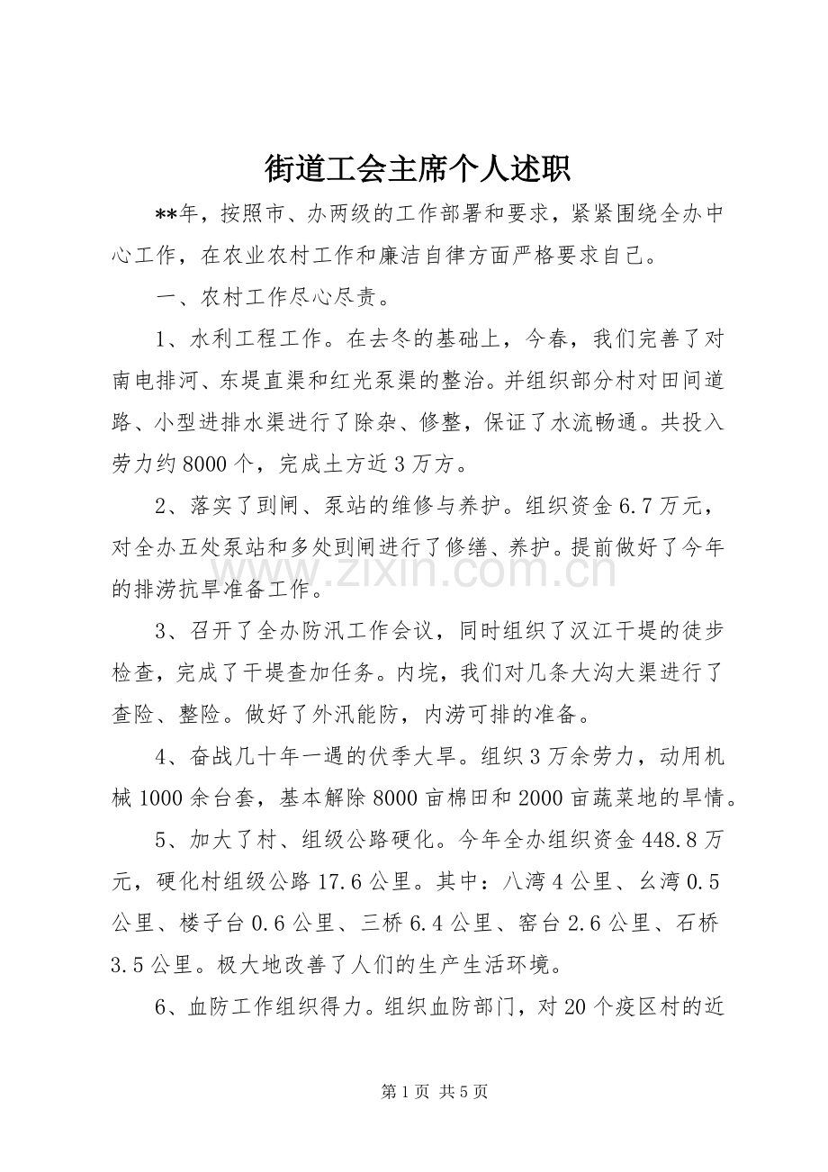 街道工会主席个人述职.docx_第1页