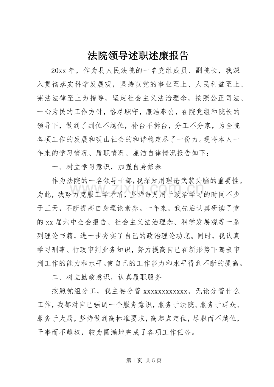 法院领导述职述廉报告.docx_第1页