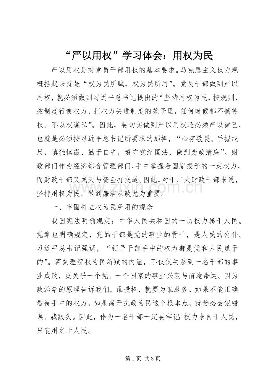 “严以用权”学习体会：用权为民.docx_第1页