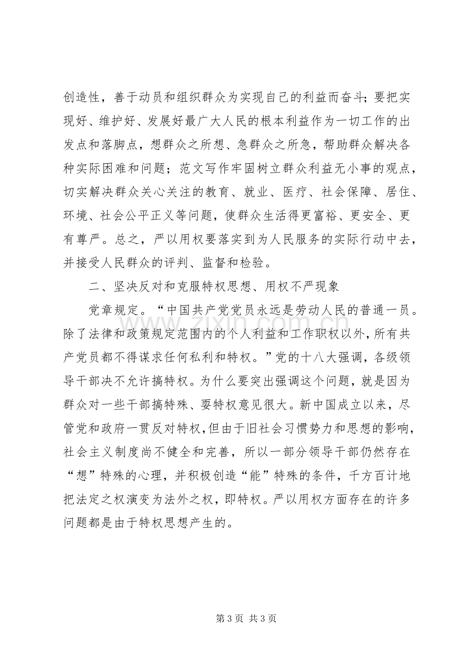 “严以用权”学习体会：用权为民.docx_第3页