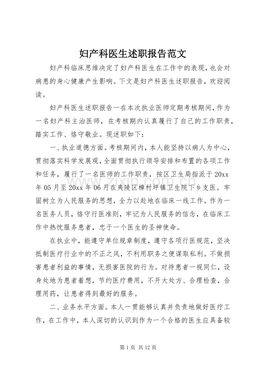 妇产科医生述职报告范文.docx_第1页