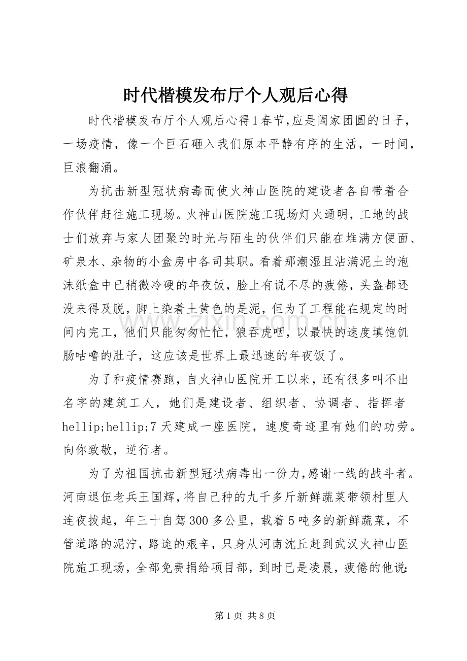 时代楷模发布厅个人观后心得.docx_第1页