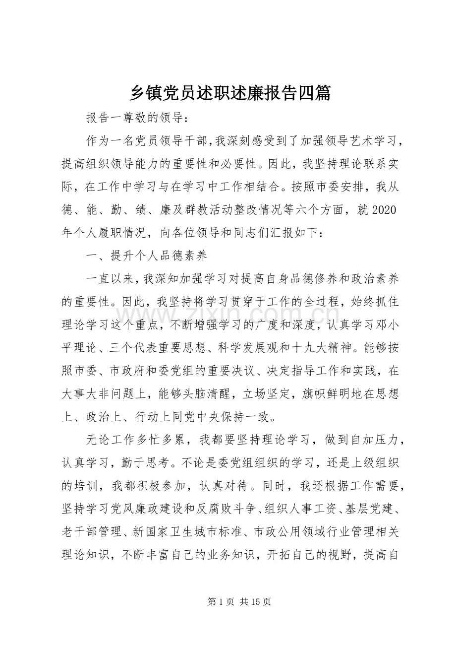 乡镇党员述职述廉报告四篇.docx_第1页