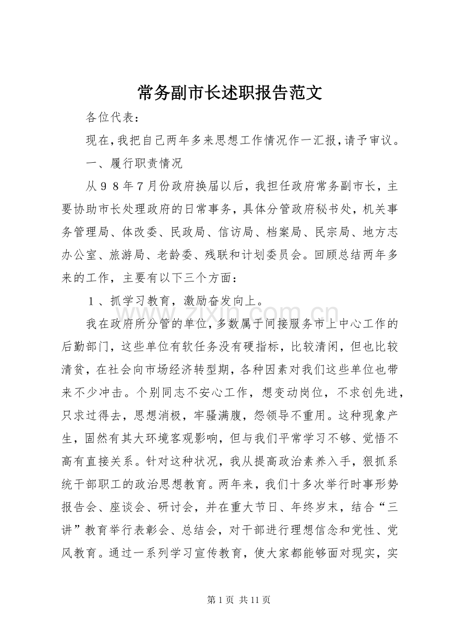 常务副市长述职报告范文.docx_第1页