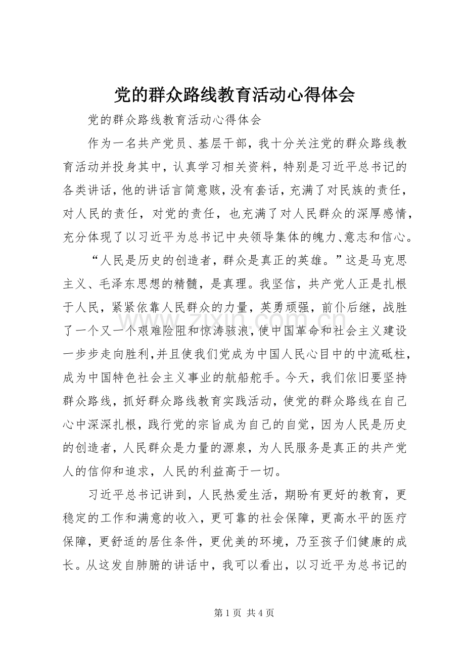 党的群众路线教育活动心得体会.docx_第1页