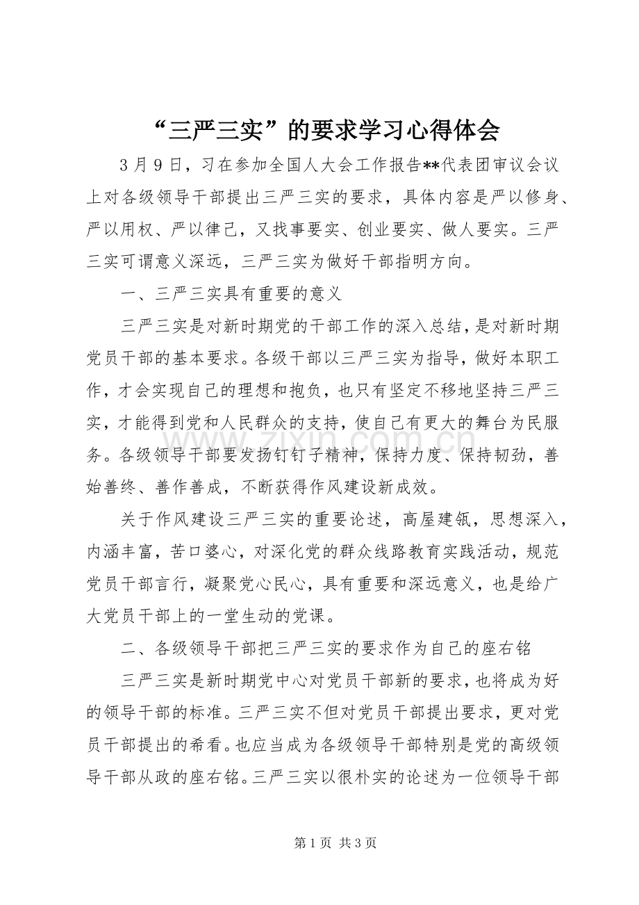 “三严三实”的要求学习心得体会.docx_第1页