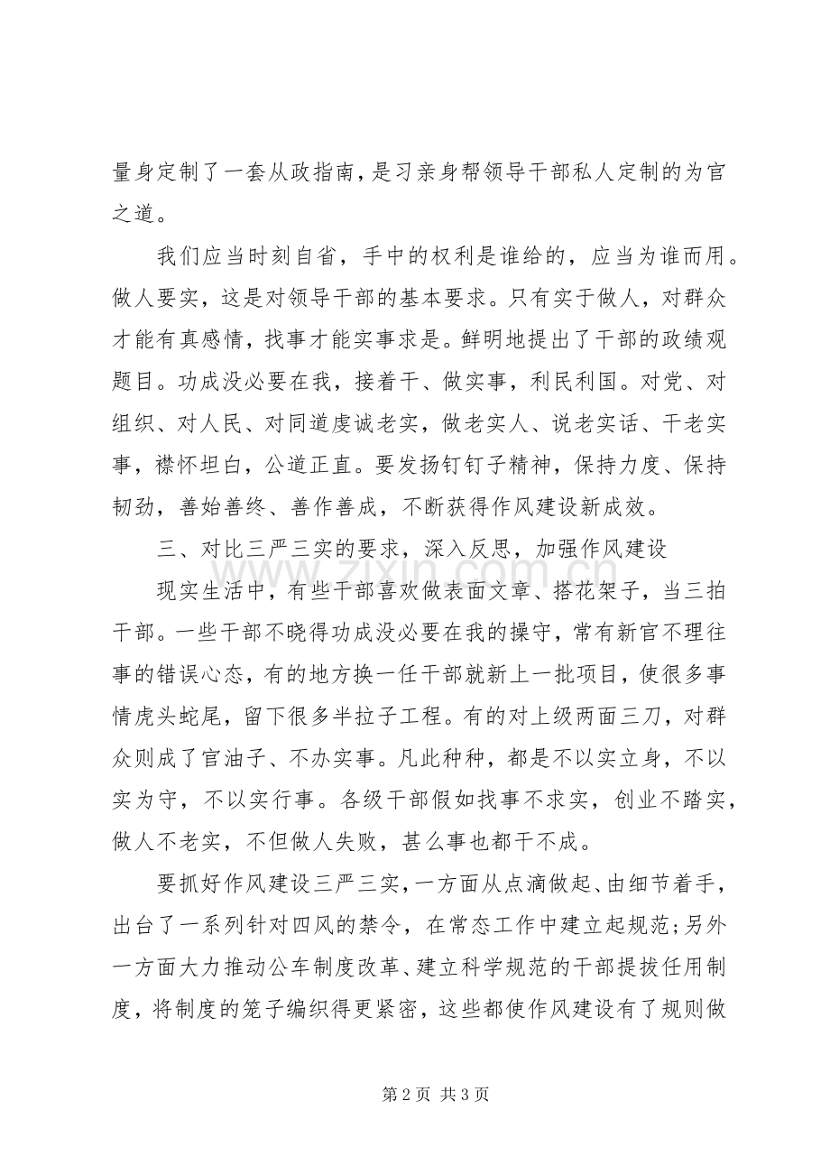 “三严三实”的要求学习心得体会.docx_第2页