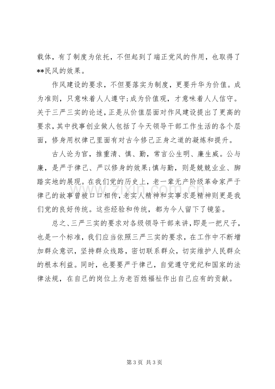 “三严三实”的要求学习心得体会.docx_第3页