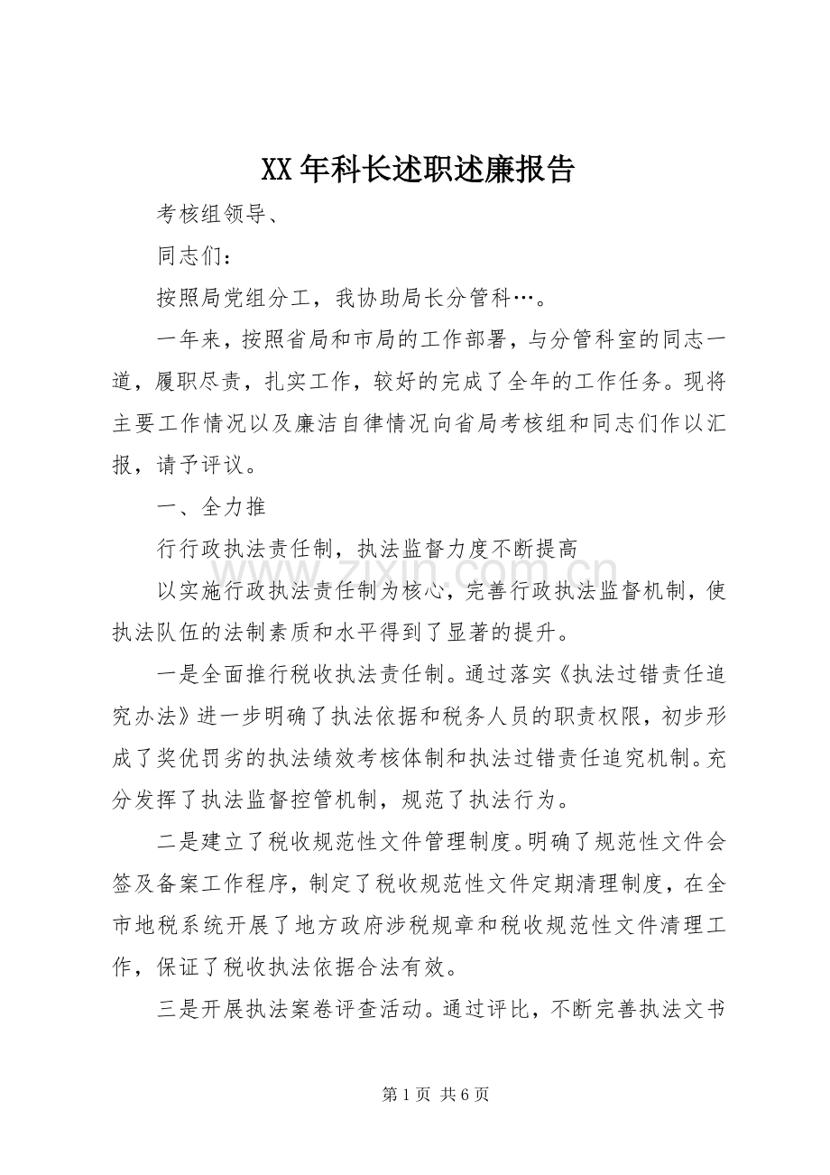 XX年科长述职述廉报告.docx_第1页