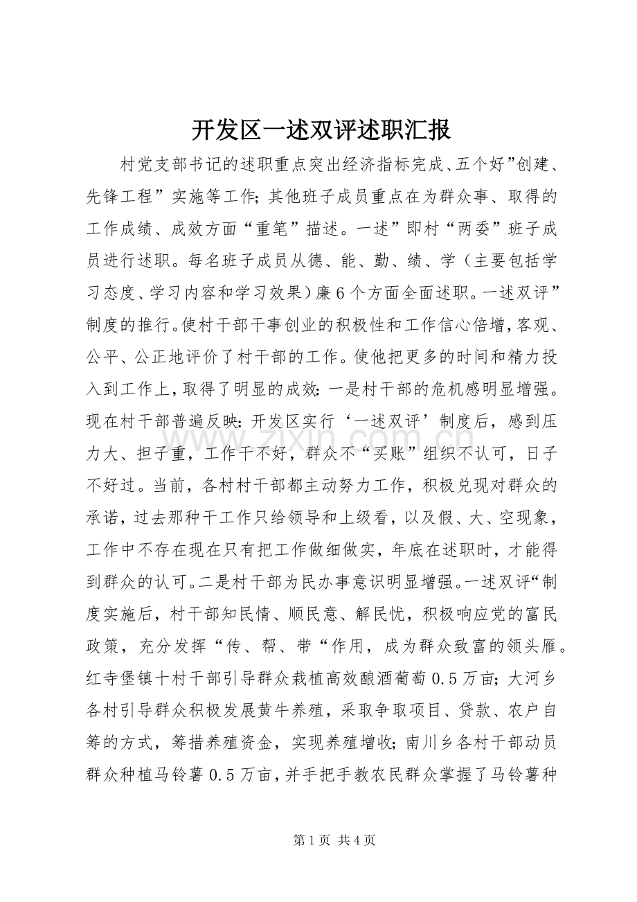 开发区一述双评述职汇报.docx_第1页