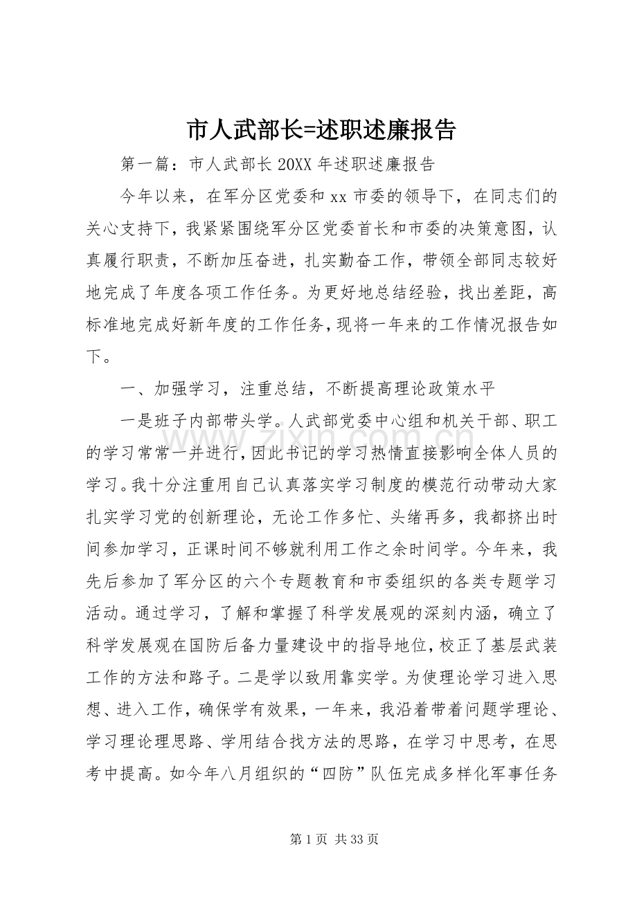 市人武部长=述职述廉报告.docx_第1页