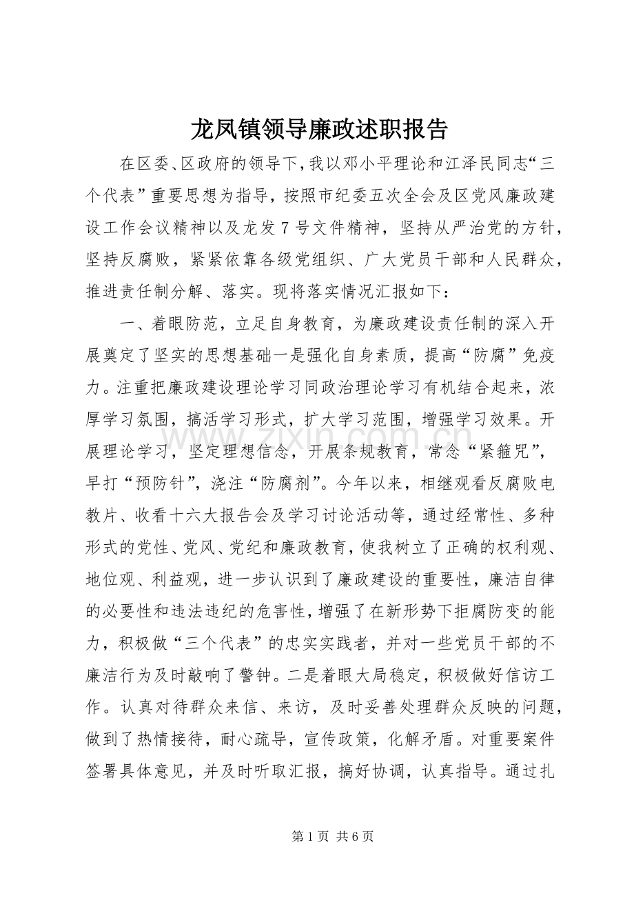 龙凤镇领导廉政述职报告.docx_第1页