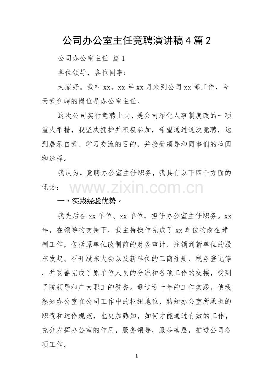 公司办公室主任竞聘演讲稿4篇.docx_第1页