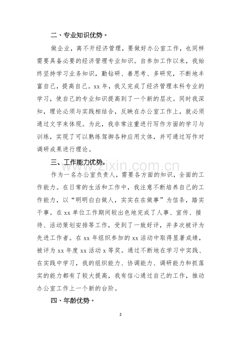 公司办公室主任竞聘演讲稿4篇.docx_第2页