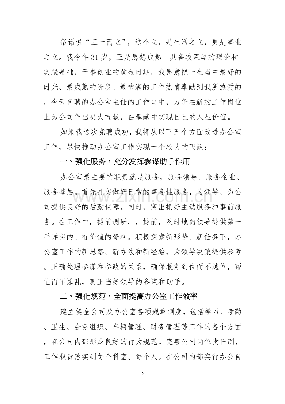 公司办公室主任竞聘演讲稿4篇.docx_第3页