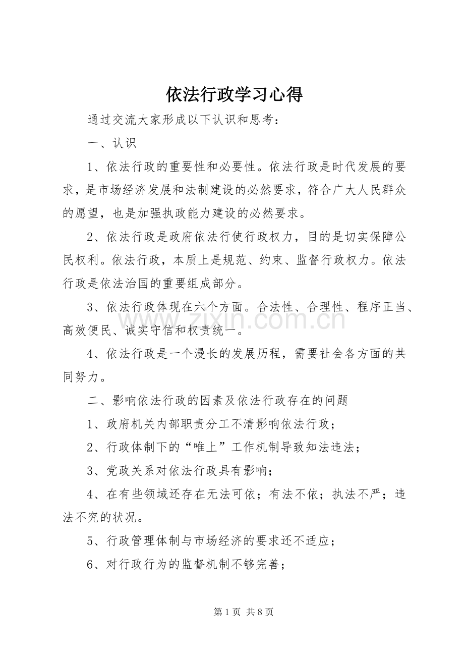 依法行政学习心得.docx_第1页