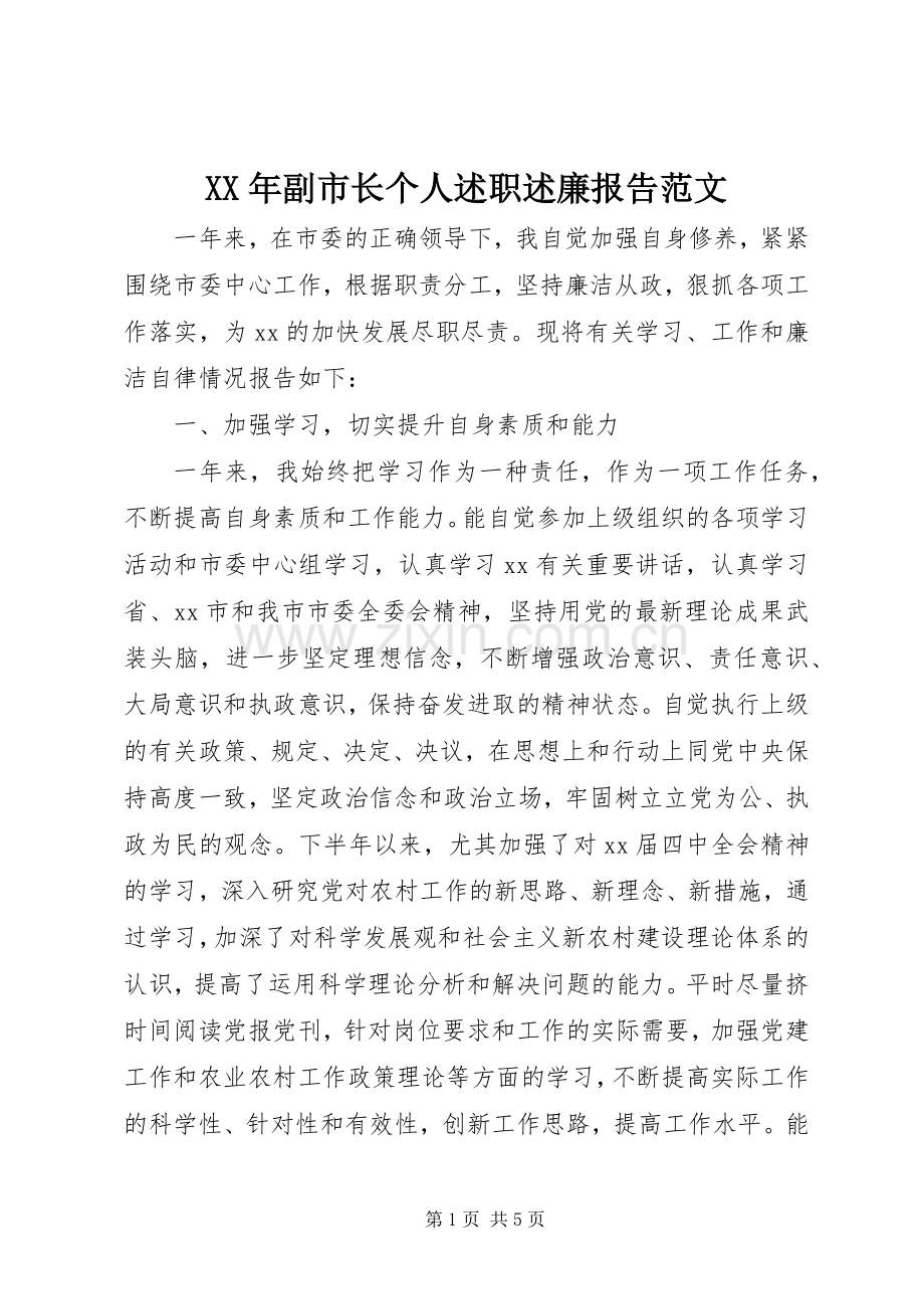 XX年副市长个人述职述廉报告范文.docx_第1页