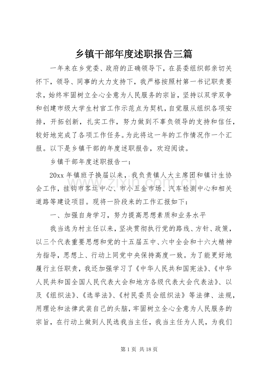 乡镇干部年度述职报告三篇.docx_第1页