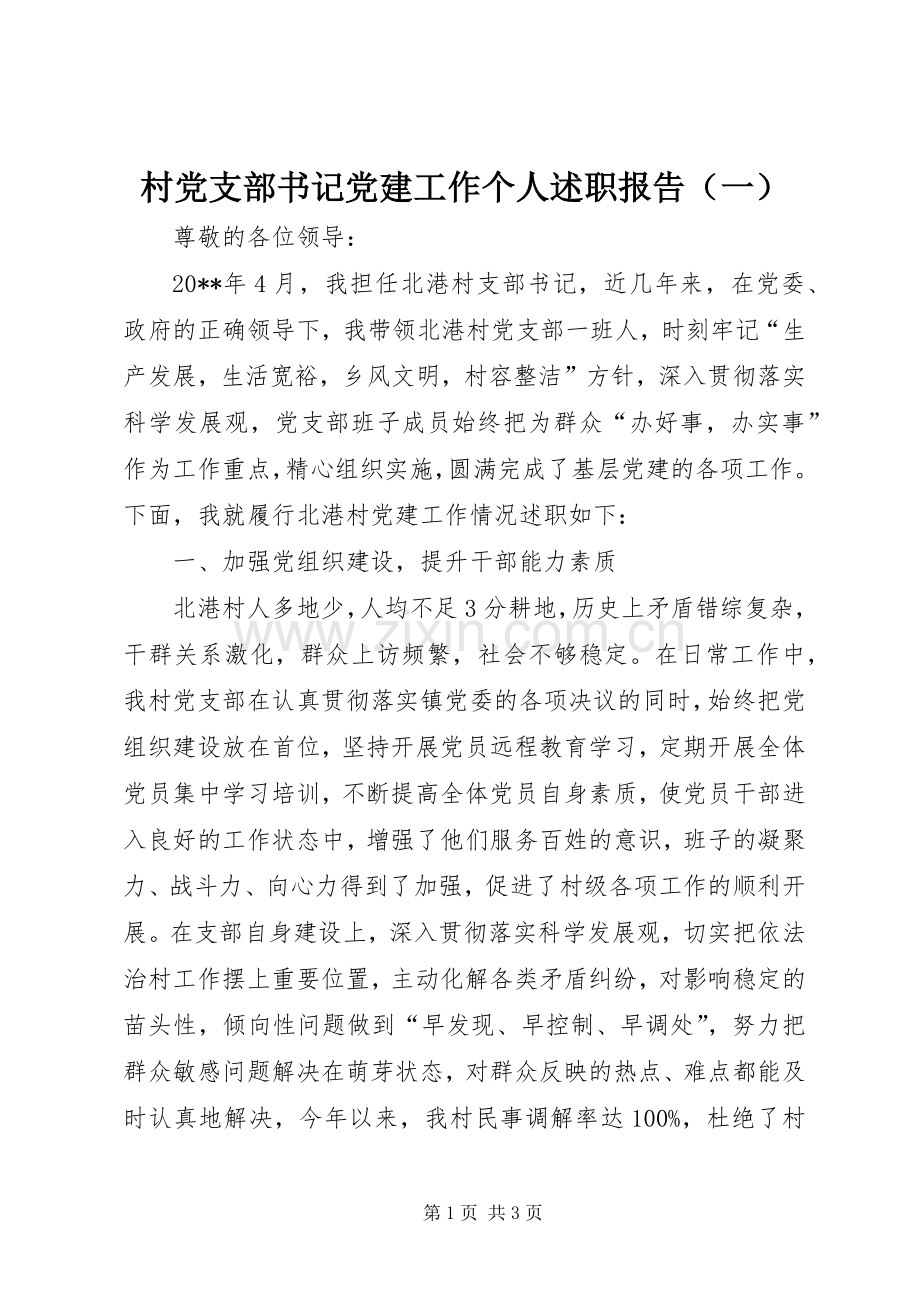 村党支部书记党建工作个人述职报告（一）.docx_第1页