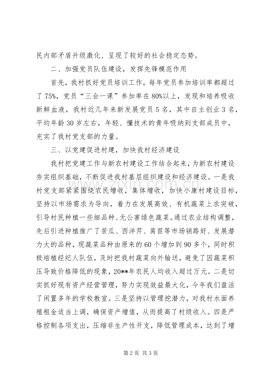 村党支部书记党建工作个人述职报告（一）.docx_第2页