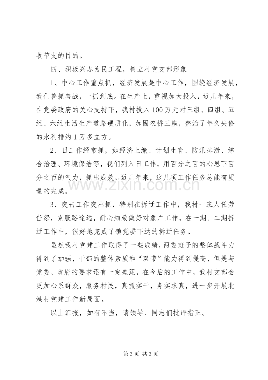 村党支部书记党建工作个人述职报告（一）.docx_第3页