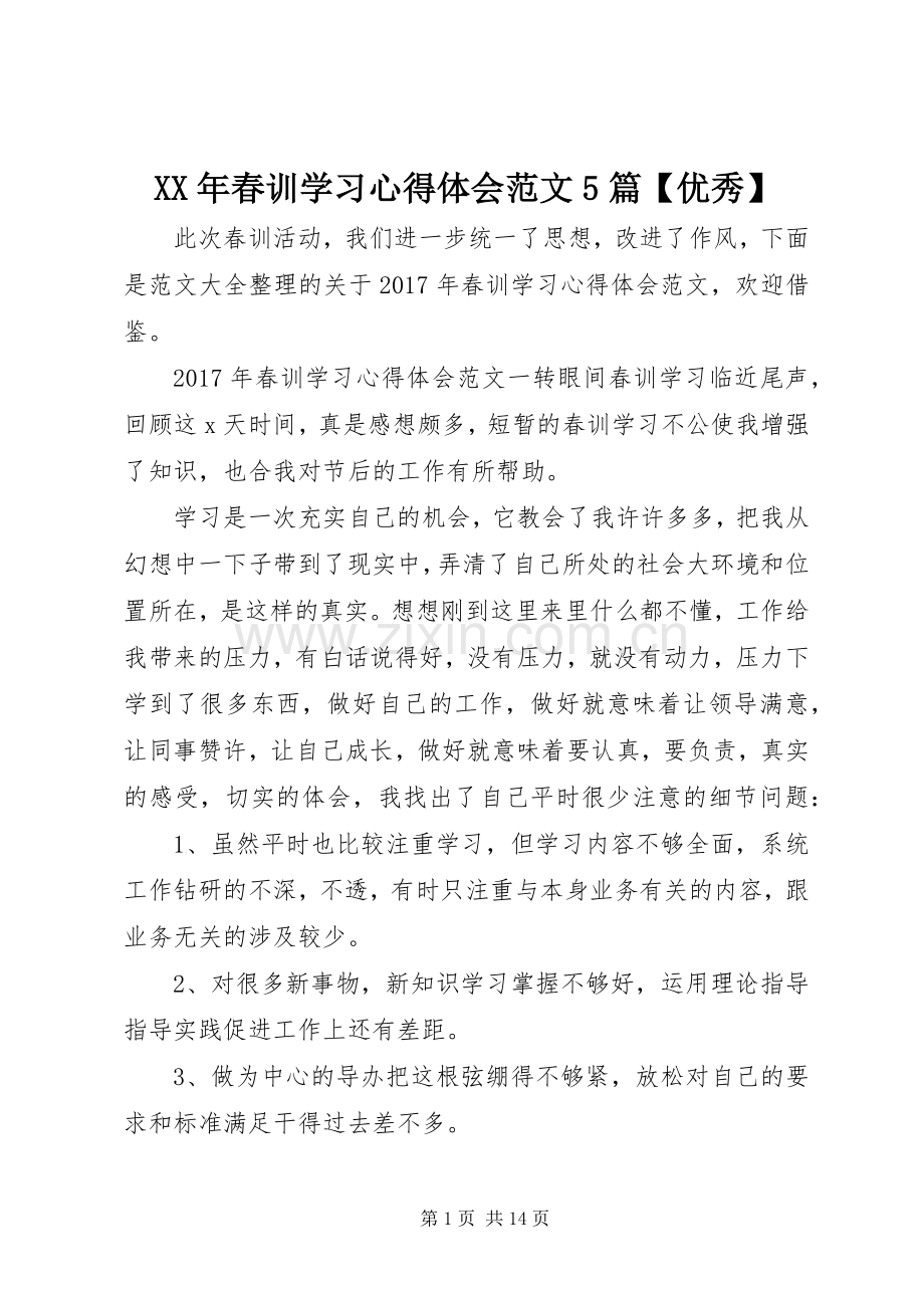 XX年春训学习心得体会范文5篇【优秀】.docx_第1页