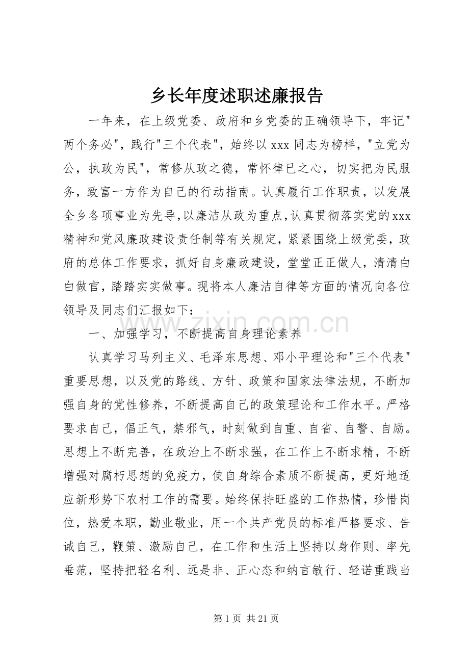 乡长年度述职述廉报告.docx_第1页