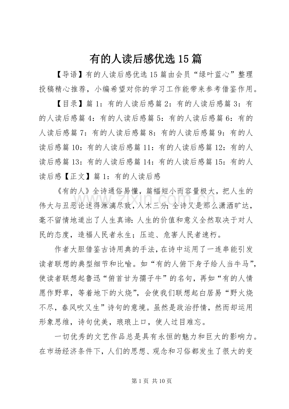 有的人读后感优选15篇.docx_第1页