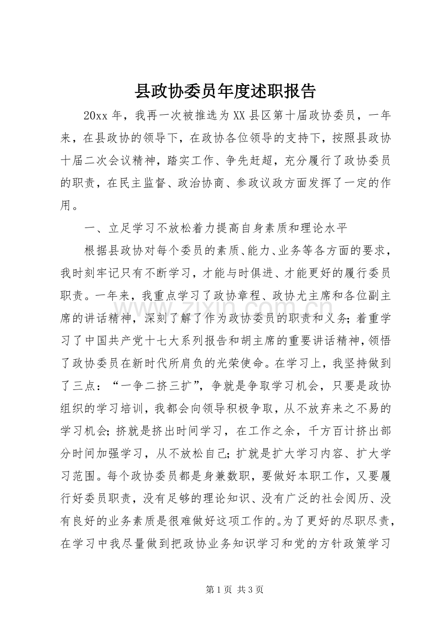 县政协委员年度述职报告.docx_第1页