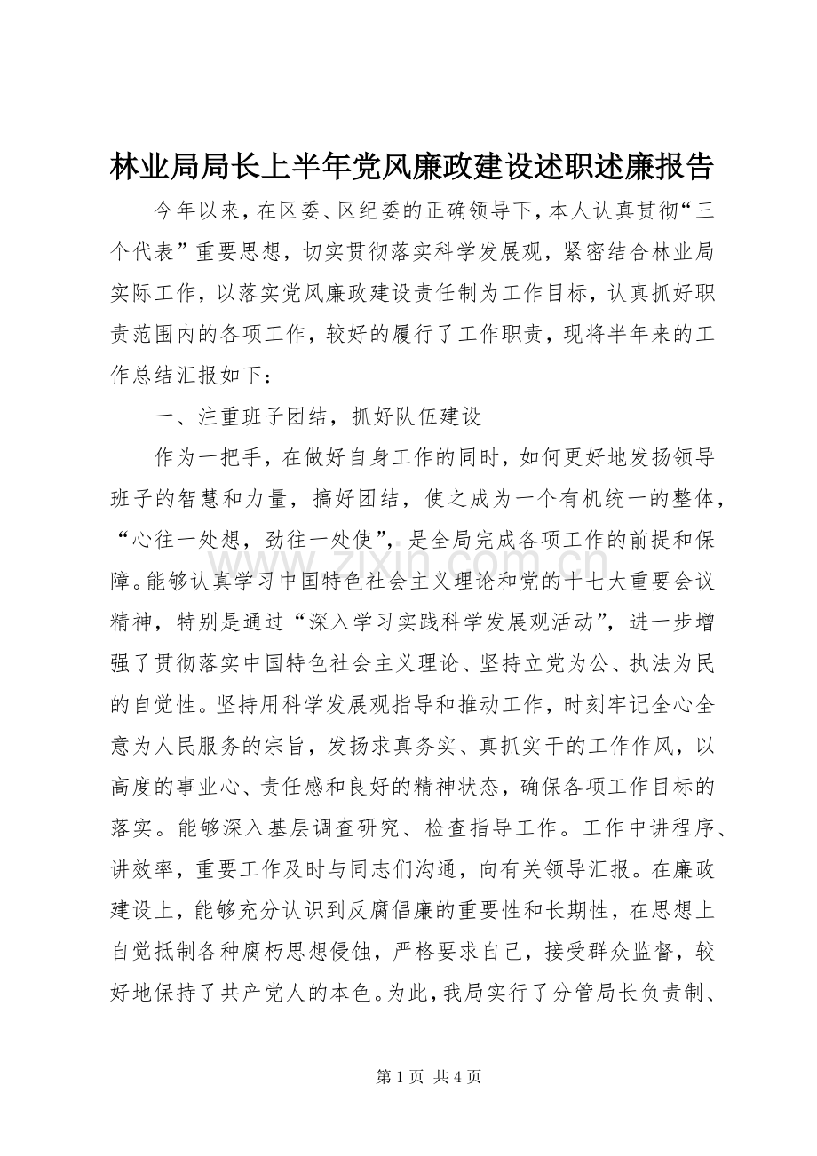 林业局局长上半年党风廉政建设述职述廉报告.docx_第1页