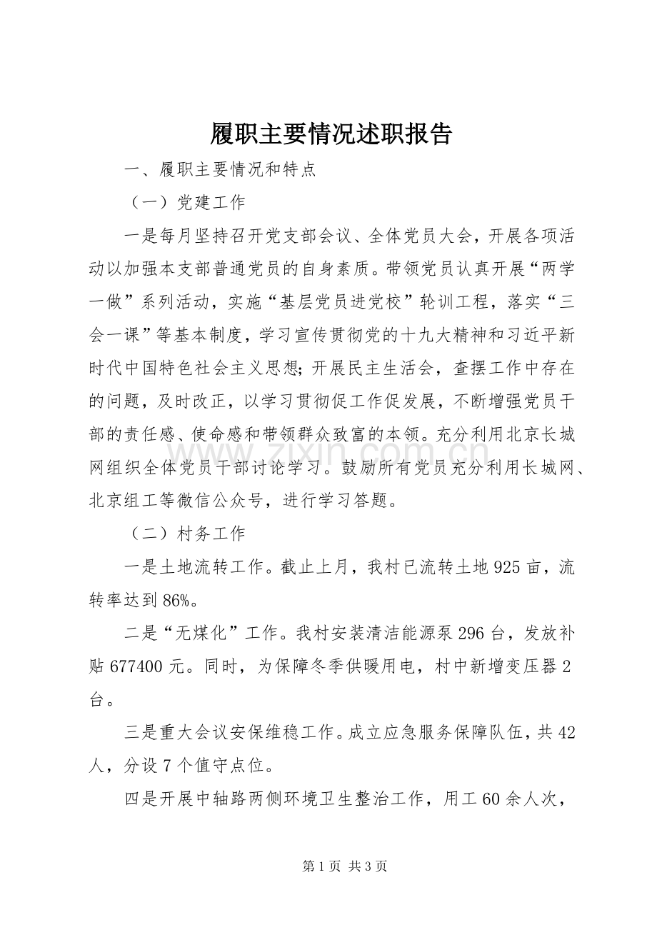 履职主要情况述职报告.docx_第1页