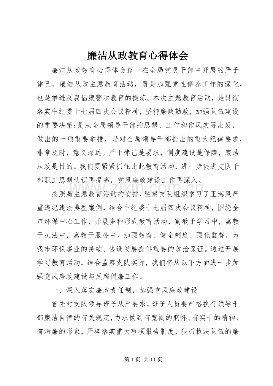 廉洁从政教育心得体会.docx_第1页