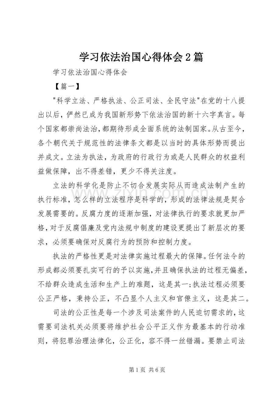 学习依法治国心得体会2篇.docx_第1页