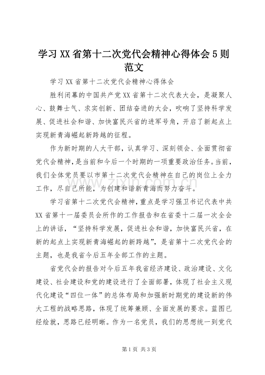 学习XX省第十二次党代会精神心得体会5则范文.docx_第1页