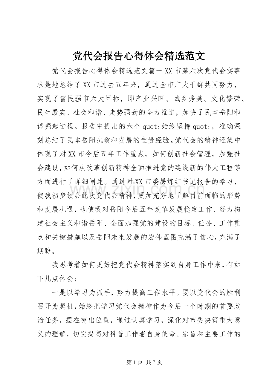 党代会报告心得体会范文.docx_第1页