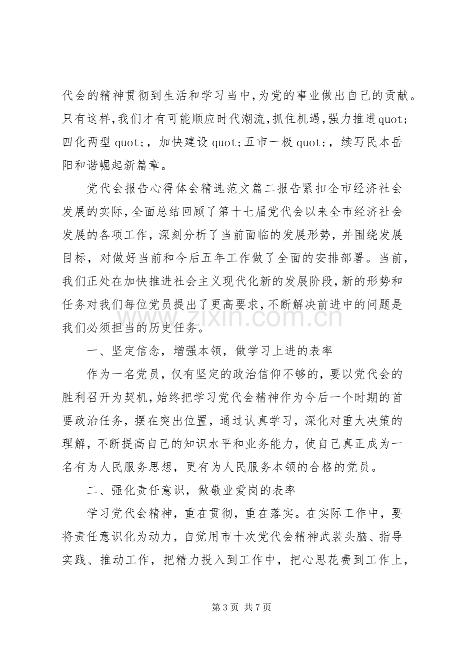 党代会报告心得体会范文.docx_第3页