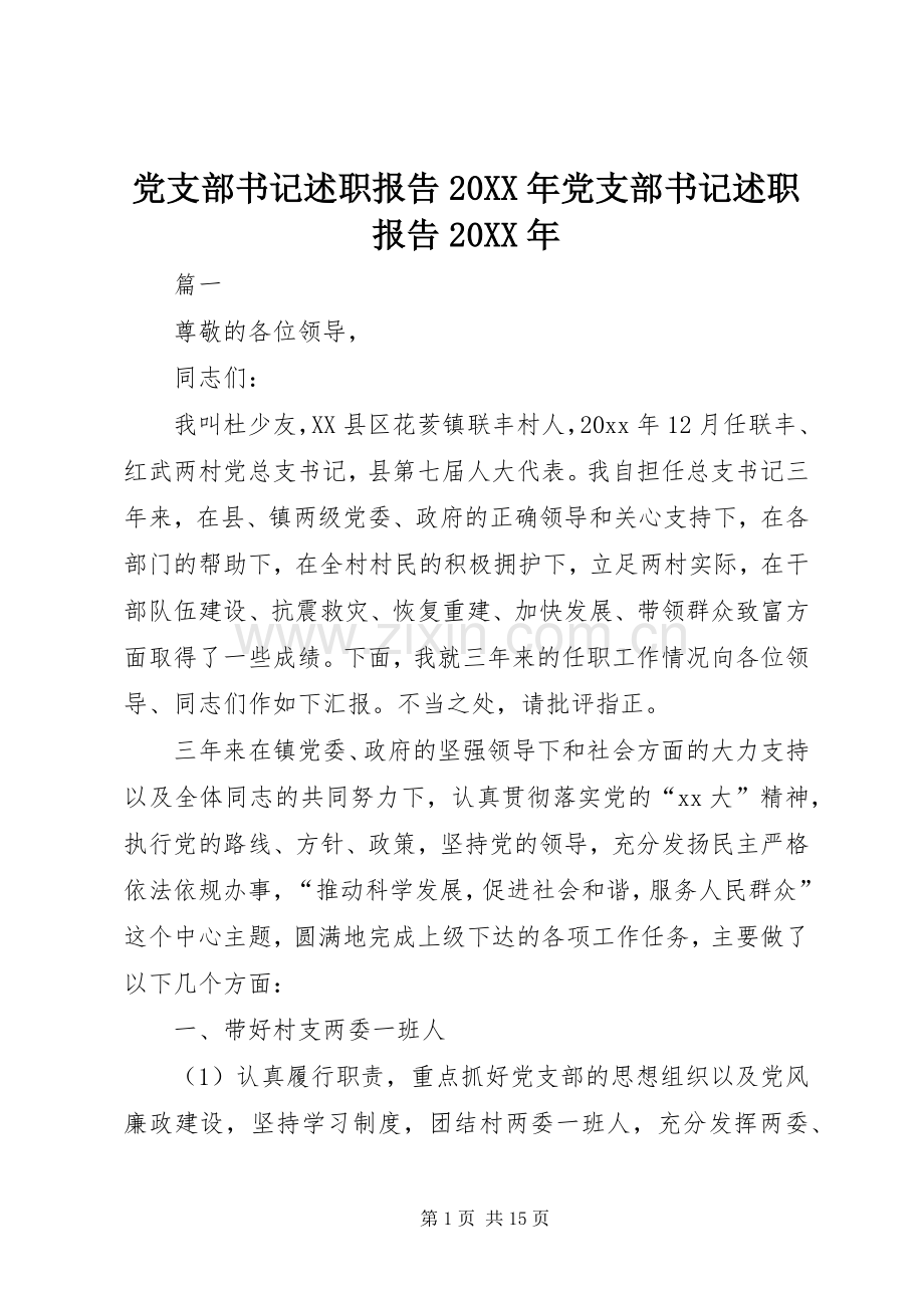 党支部书记述职报告20XX年党支部书记述职报告20XX年.docx_第1页